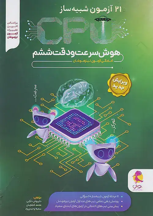 آزمون سی پی یو سرعت و دقت ششم(دبستان)پویش