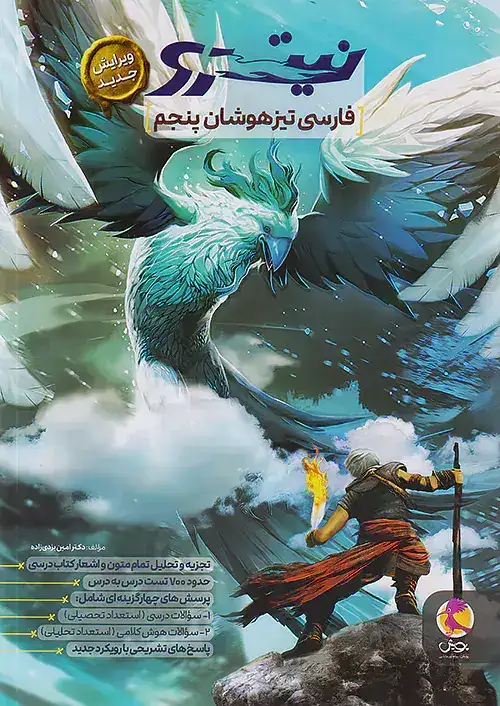 نیترو فارسی تیزهوشان پنجم(ابتدایی)اندیشه خوارزمی-پویش