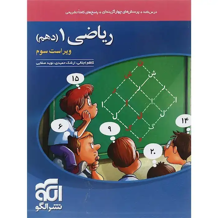 درس نامه+پرسش های چهارگزینه ای+پاسخ های کاملا تشریحی ریاضی دهم(متوسطه)الگو
