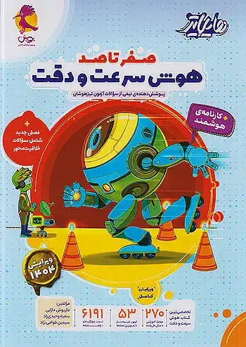 هایلایتر صفر تا صد هوش سرعت و دقت(پویش)