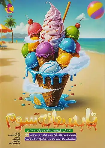 تابستانه ی پایه سوم(آمادگی برای ورود به پایه ی چهارم دبستان)پویش