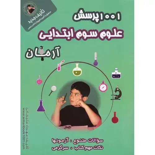 1001پرسش علوم سوم(دبستان)آرمان