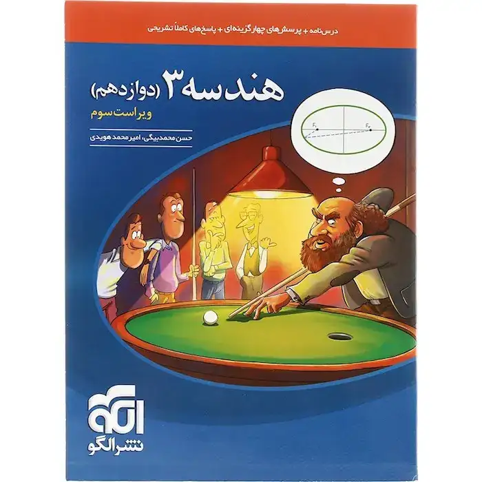 درس نامه+پرسش های چهارگزینه ای+پاسخ های کاملا تشریحی هندسه دوازدهم(متوسطه)الگو