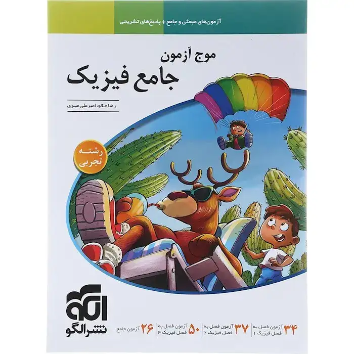 موج آزمون جامع فیزیک تجربی(الگو)