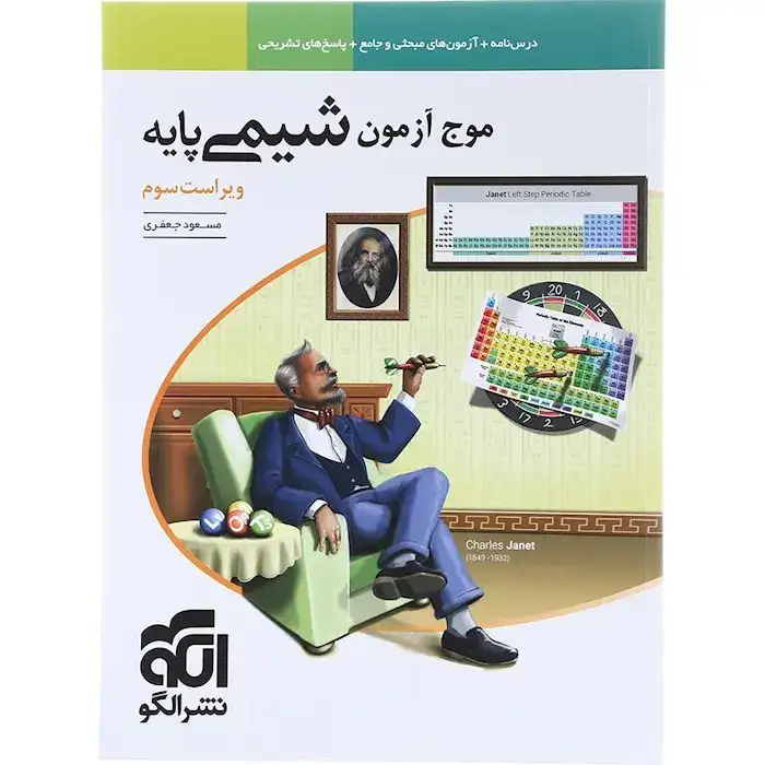 موج آزمون شیمی پایه(الگو)نظام جدید