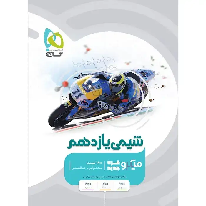 تست میکرو شیمی یازدهم(متوسطه)گاج