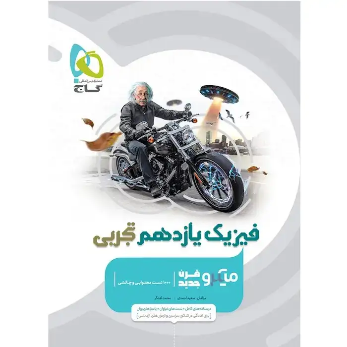 تست میکرو فیزیک یازدهم تجربی(گاج)کنکور