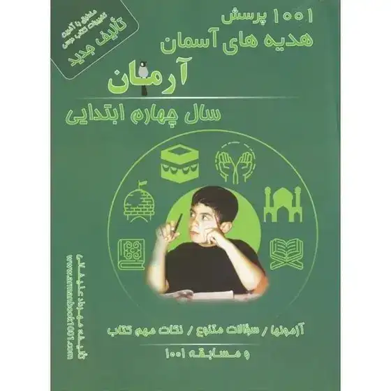 1001پرسش هدیه های آسمانی چهارم(دبستان)آرمان