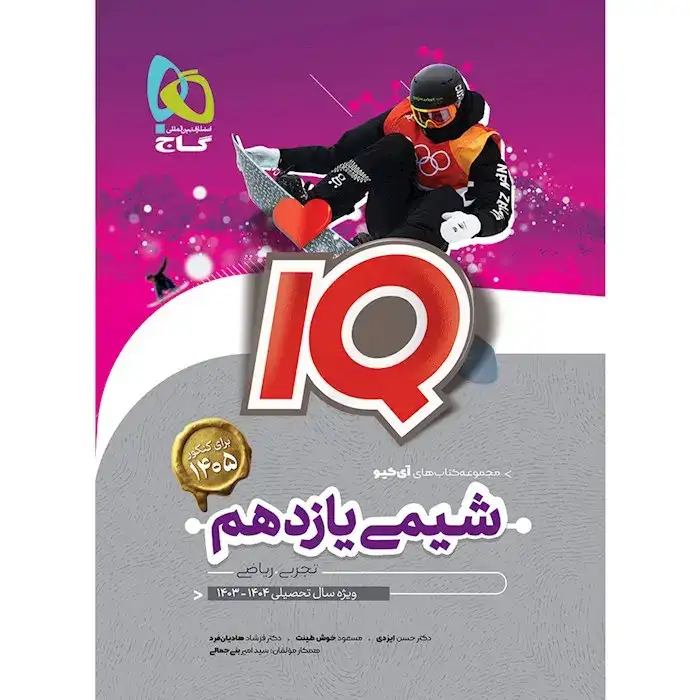 تستIQشیمی یازدهم(گاج)