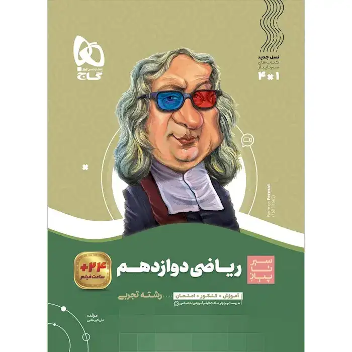 کتاب سیر تا پیاز ریاضی دوازدهم تجربی(گاج)کنکور