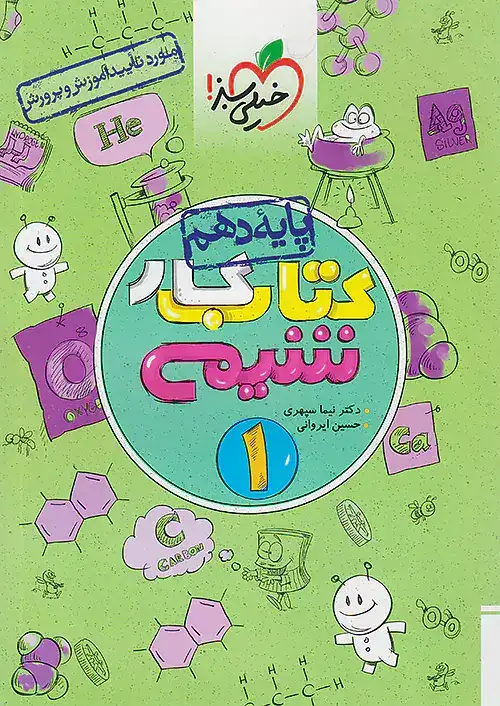 کتاب کار شیمی دهم(متوسطه)خیلی سبز540