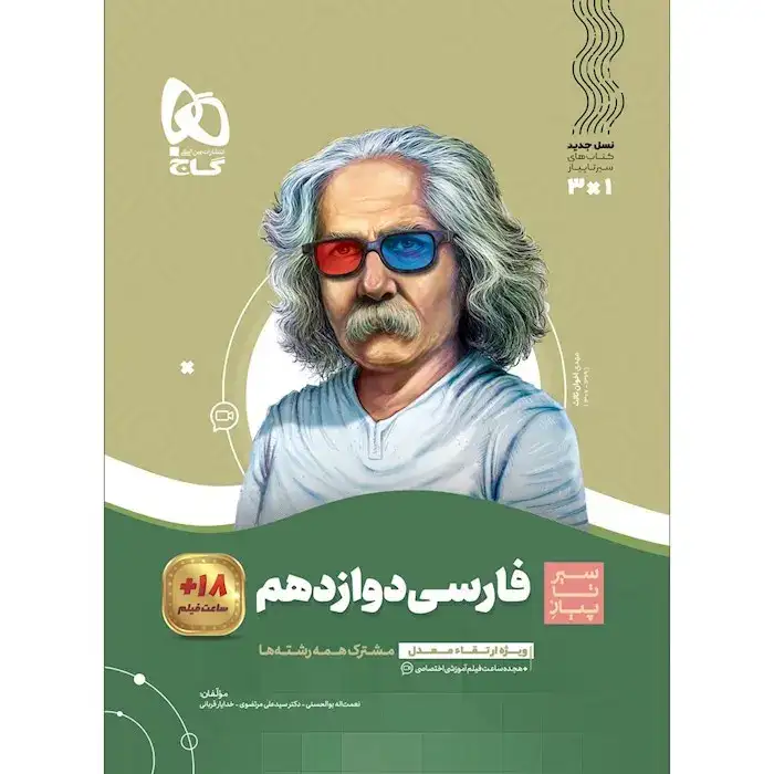 کتاب سیر تا پیاز فارسی دوازدهم(متوسطه)گاج