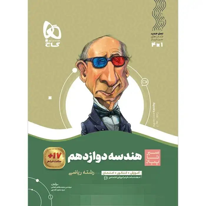 کتاب سیر تا پیاز هندسه دوازدهم(گاج)کنکور