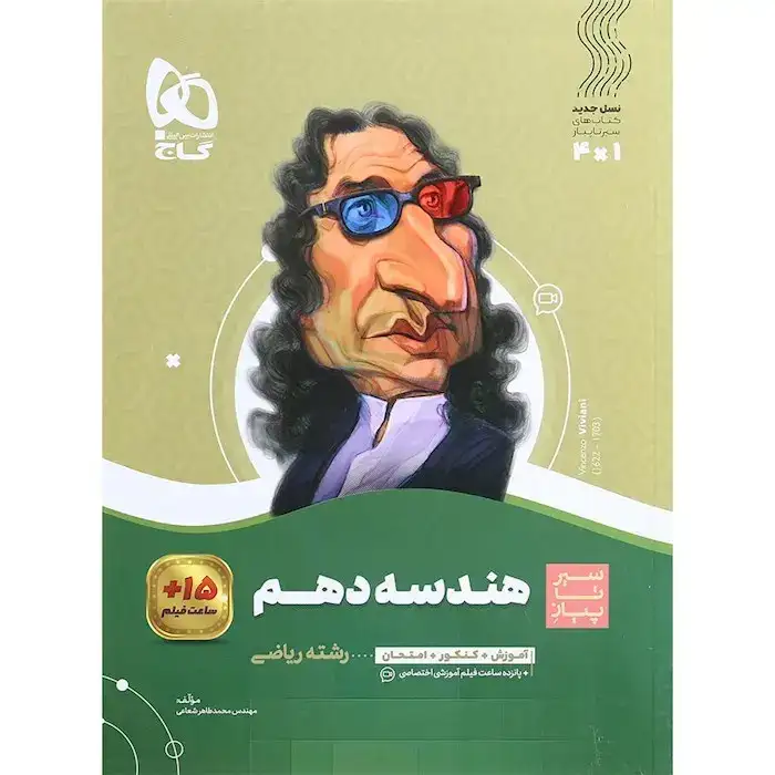 کتاب سیر تا پیاز هندسه دهم(متوسطه)گاج