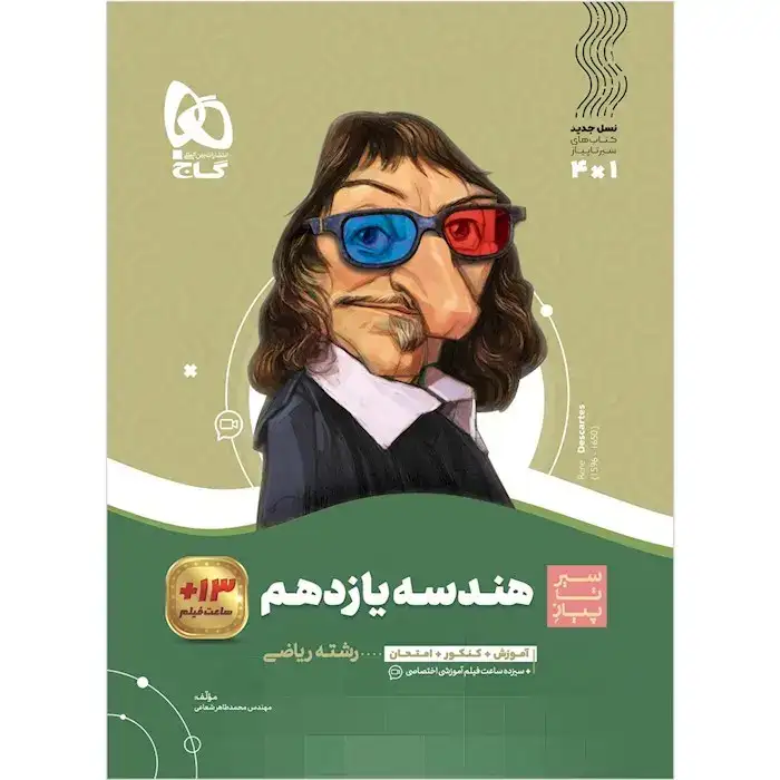 کتاب سیر تا پیاز هندسه یازدهم(متوسطه)گاج