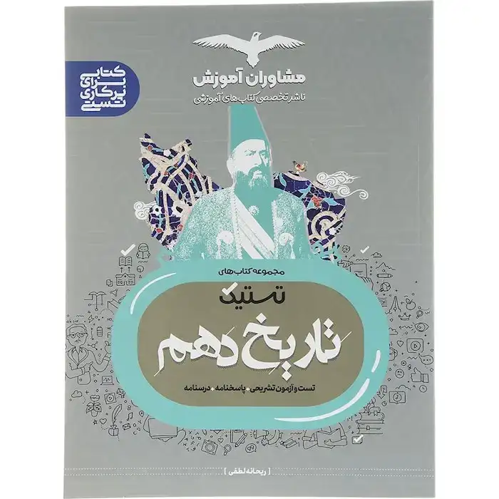 تستیک تاریخ دهم(متوسطه)مشاوران