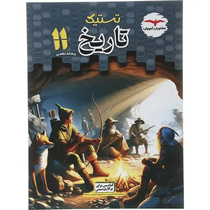 تستیک تاریخ یازدهم(متوسطه)مشاوران