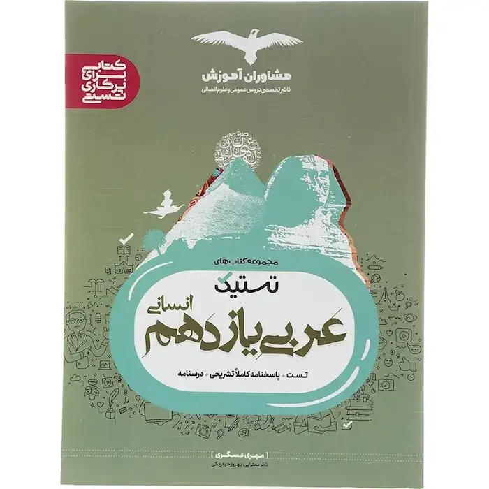 تستیک عربی یازدهم انسانی(متوسطه)مشاوران