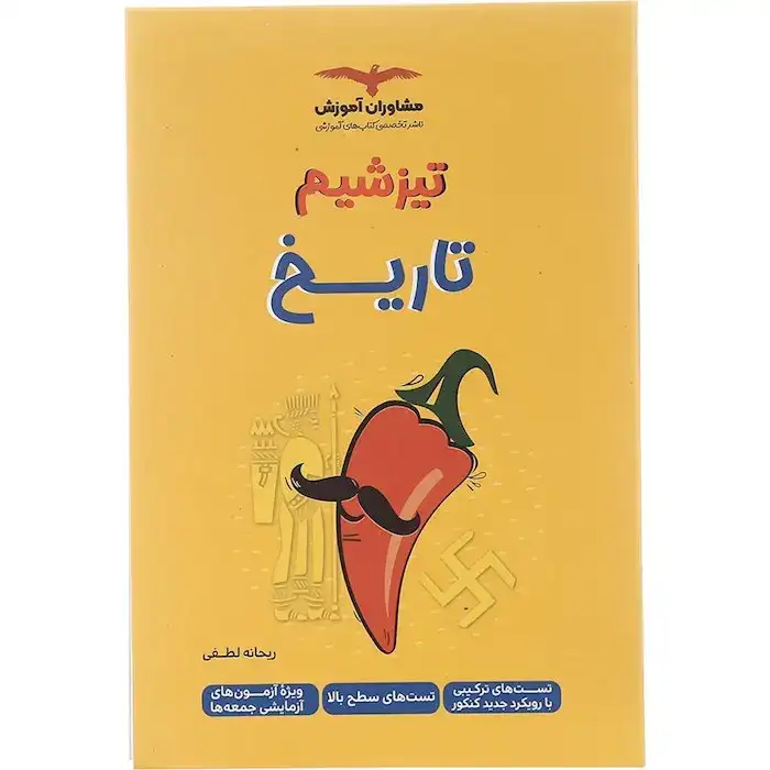 تیزشیم تاریخ(مشاوران)