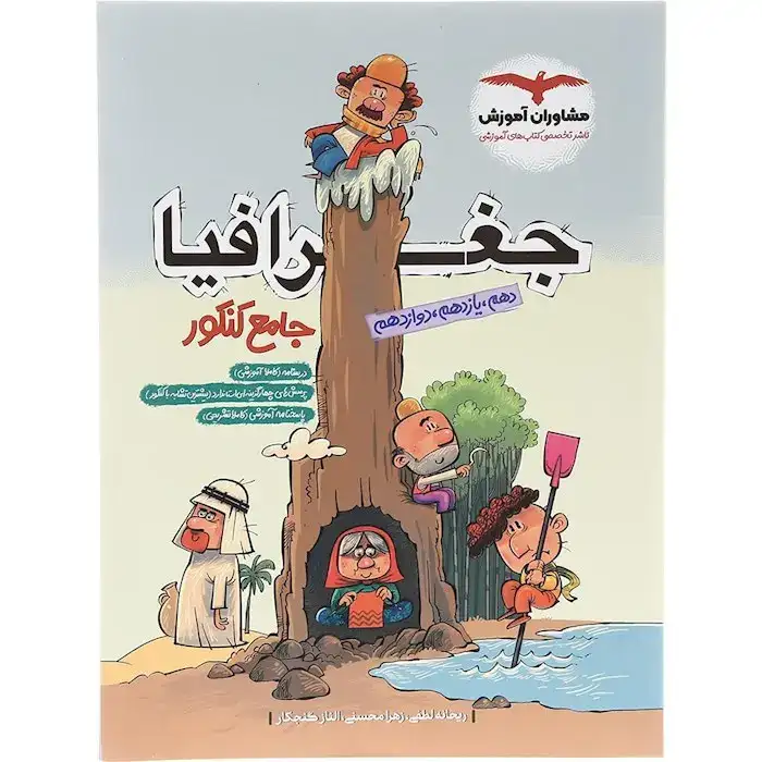 جغرافیا جامع کنکور دهم یازدهم دوازدهم(مشاوران)کنکور