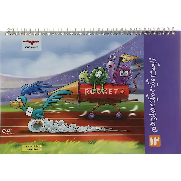 زیست میگ میگ دوازدهم(متوسطه)مشاوران