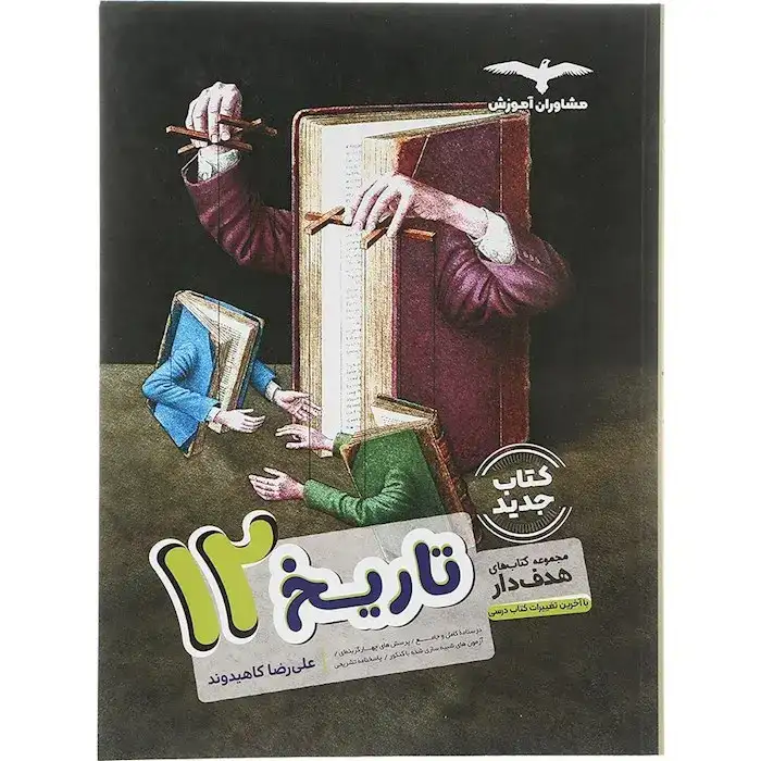 کتابهای هدفدار تاریخ دوازدهم(متوسطه)مشاوران