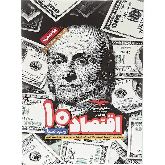 مجموعه کتاب های هدفدار اقتصاد دهم(متوسطه)مشاوران