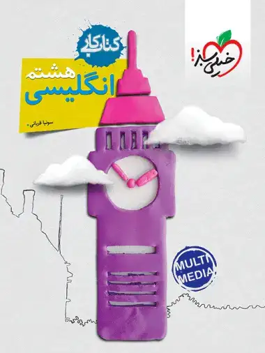 کتاب کار انگلیسی هشتم(متوسطه)خیلی سبز244