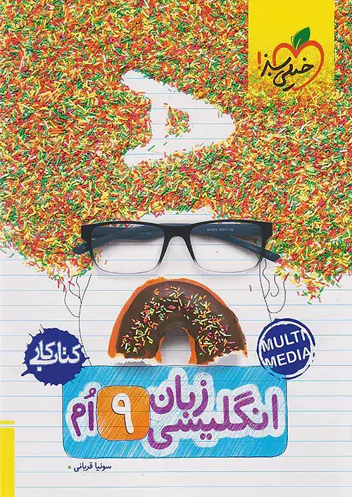 کتاب کار زبان انگلیسی نهم(متوسطه)خیلی سبز