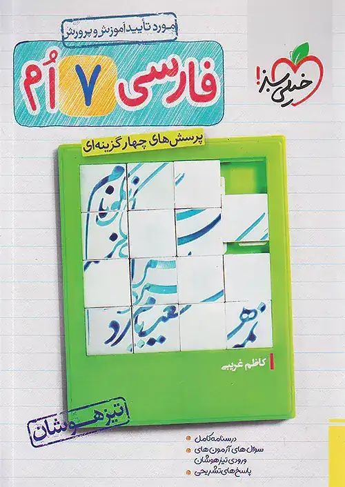 تست فارسی هفتم تیزهوشان(متوسطه)خیلی سبز