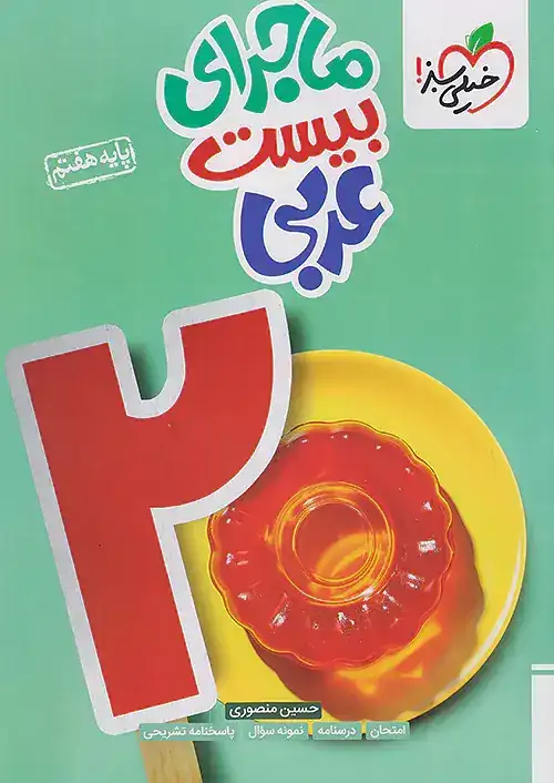 ماجرای بیست عربی هفتم(متوسطه)خیلی سبز343