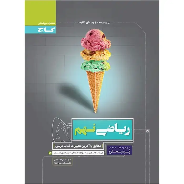 کتاب پرسمان ریاضی نهم(متوسطه)گاج