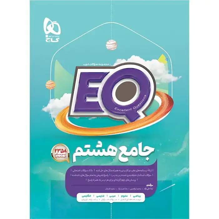 EQجامع هشتم(متوسطه)گاج