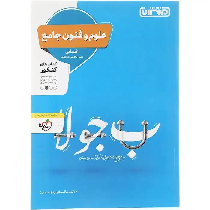 علوم و فنون جامع انسانی دهم یازدهم دوازدهم(منتشران)کنکور