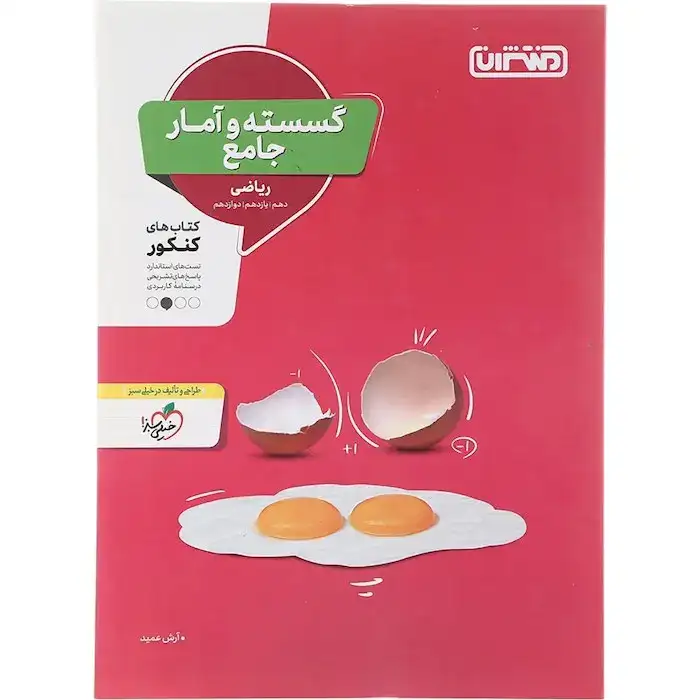 کتاب گسسته و آمار جامع ریاضی(دهم یازدهم دوازدهم)انتشارات منتشران