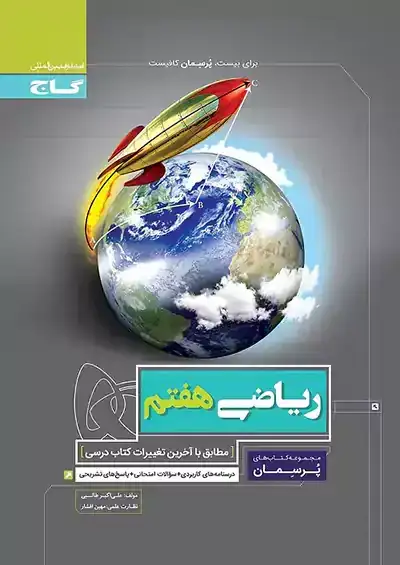 کتاب پرسمان ریاضی هفتم(متوسطه)گاج