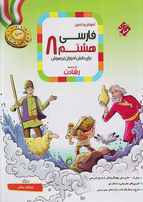 آموزش و آزمون فارسی هشتم رشادت(متوسطه)مبتکران