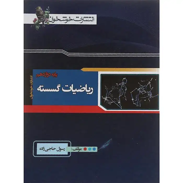 ریاضیات گسسته دوازدهم(متوسطه)خوشخوان