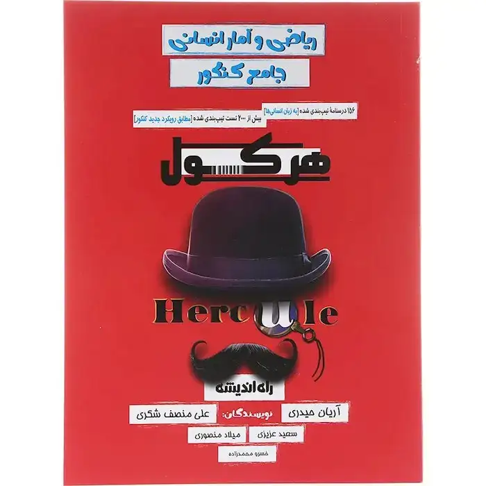 ریاضی و آمار انسانی جامع کنکور هرکول(راه اندیشه)مولفین