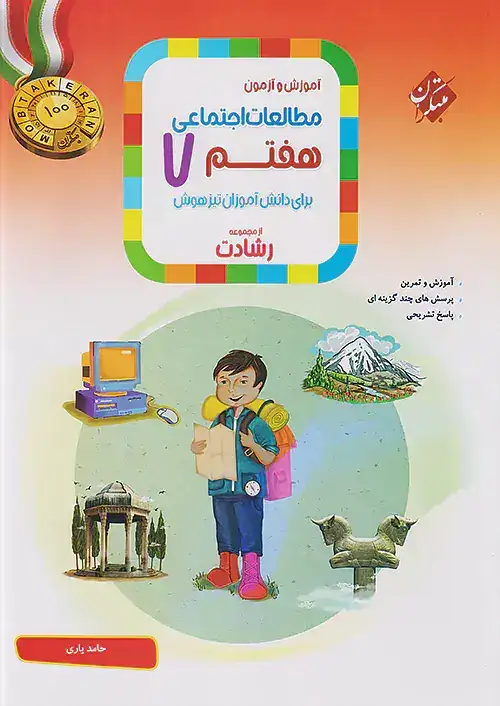 آموزش و آزمون مطالعات اجتماعی هفتم رشادت(متوسطه)مبتکران