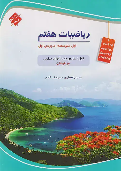 ریاضیات هفتم تیزهوشان(متوسط)مبتکران