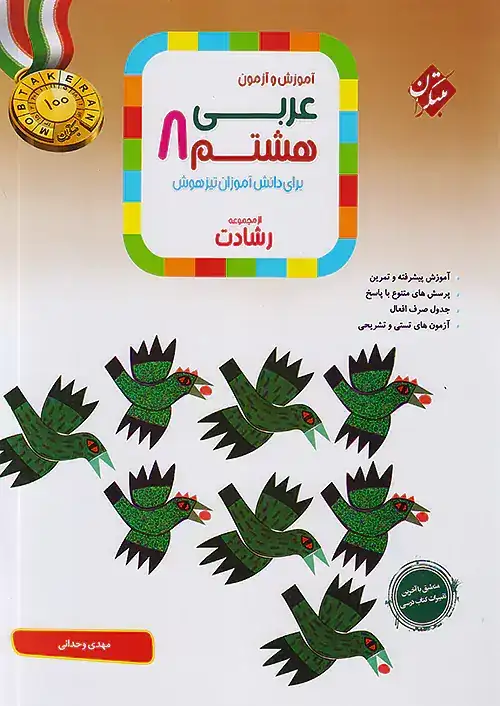 آموزش و آزمون عربی هشتم تیزهوشان رشادت(متوسطه)مبتکران