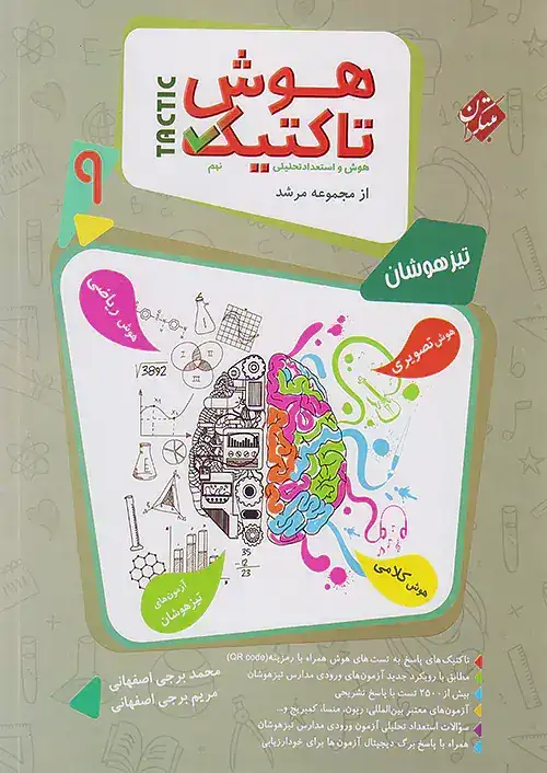 هوش تاکتیک و استعداد تحلیلی نهم مرشد(دبستان)مبتکران