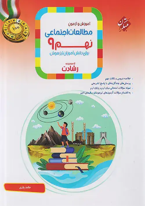 کتاب مطالعات اجتماعی نهم آموزش و آزمون از مجموعه رشادت انتشارات مبتکران