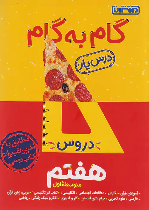 راهنمای گام به گام دروس هفتم(متوسطه)منتشران4201