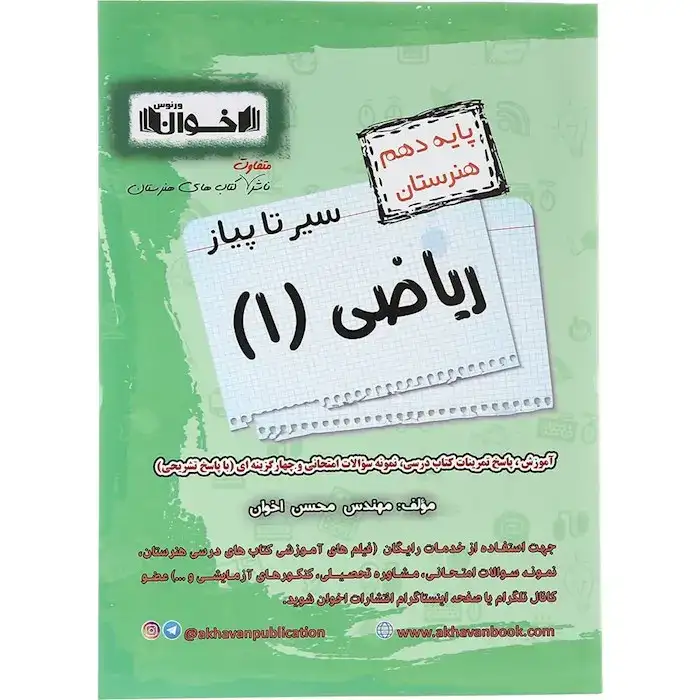 سیر تا پیاز ریاضی دهم هنرستان(اخوان)