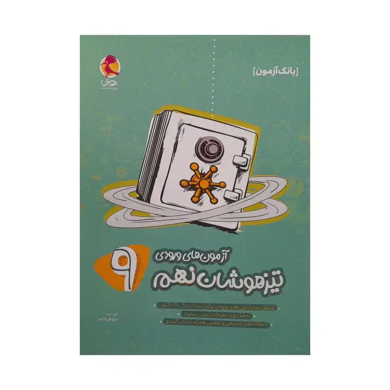 آزمون های ورودی تیزهوشان نهم(متوسطه)پویش