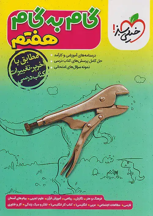 گام به گام دروس هفتم(ابتدایی)خیلی سبز4419