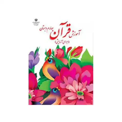 کتاب درسی آموزش قرآن چهارم دبستان