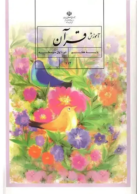 کتاب درسی آموزش قرآن هفتم متوسطه
